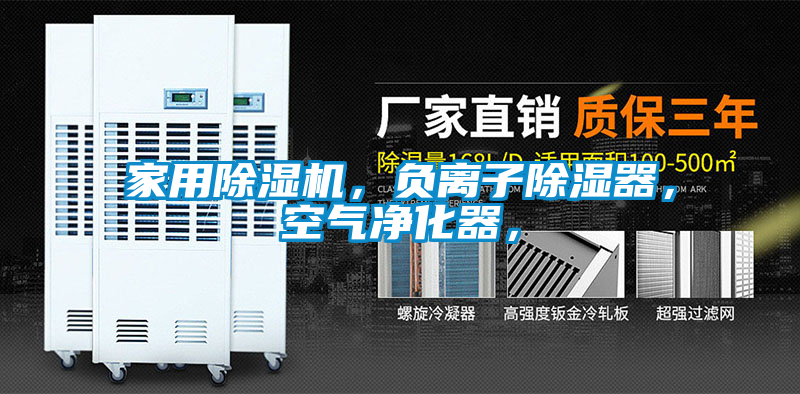 家用除濕機，負離子除濕器，空氣凈化器，