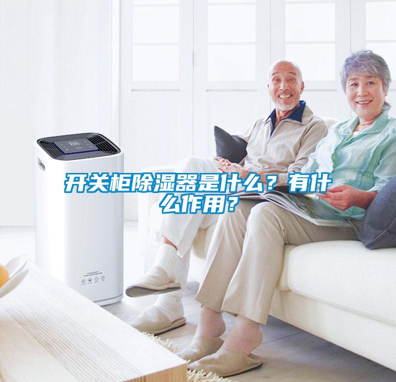 開關柜除濕器是什么？有什么作用？