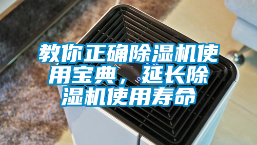 教你正確除濕機使用寶典，延長除濕機使用壽命