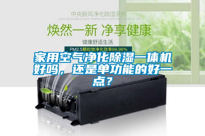 家用空氣凈化除濕一體機好嗎，還是單功能的好一點？