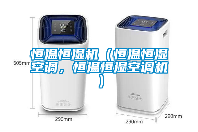 恒溫恒濕機（恒溫恒濕空調，恒溫恒濕空調機）