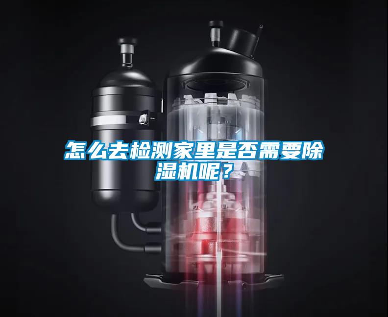 怎么去檢測家里是否需要除濕機呢？