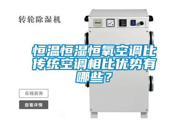 恒溫恒濕恒氧空調比傳統空調相比優勢有哪些？