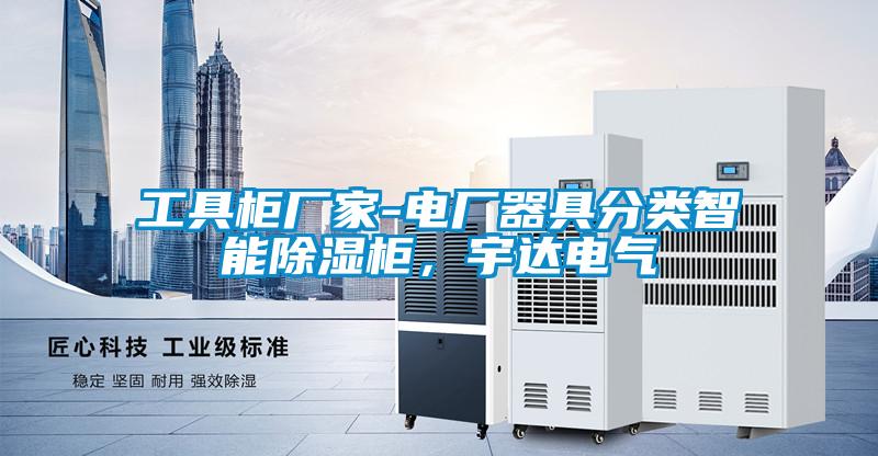 工具柜廠家-電廠器具分類智能除濕柜，宇達電氣