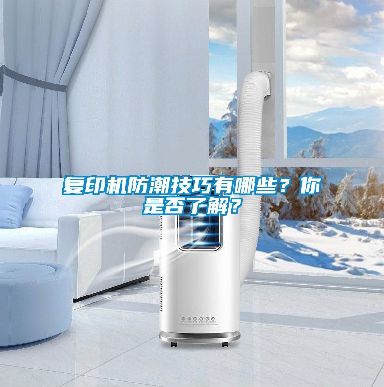 復印機防潮技巧有哪些？你是否了解？