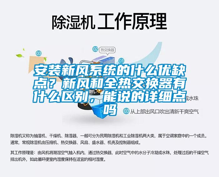 安裝新風系統的什么優缺點？新風和全熱交換器有什么區別，能說的詳細點嗎