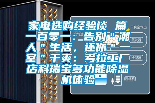 家電選購經驗談 篇一百零一：告別＂潮人＂生活，還你＂一室＂干爽：考拉工廠店科瑞寶多功能除濕機體驗