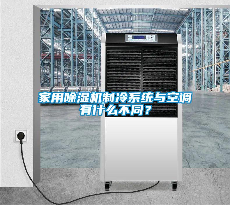 家用除濕機制冷系統與空調有什么不同？