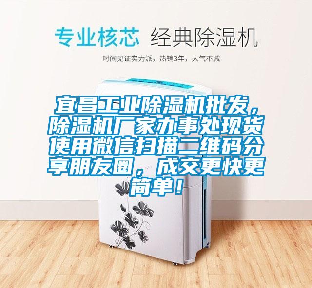 宜昌工業除濕機批發，除濕機廠家辦事處現貨使用微信掃描二維碼分享朋友圈，成交更快更簡單！
