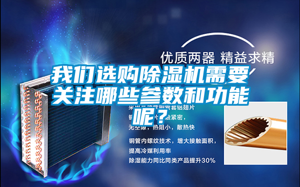 我們選購除濕機需要關注哪些參數和功能呢？