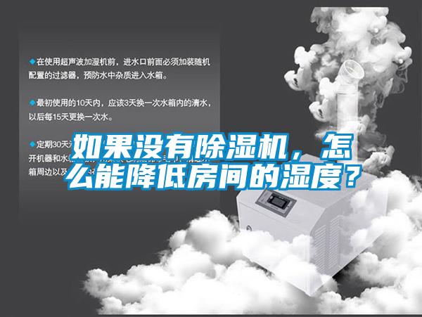 如果沒有除濕機，怎么能降低房間的濕度？