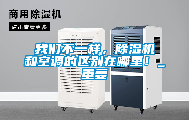 我們不一樣，除濕機和空調的區別在哪里！_重復