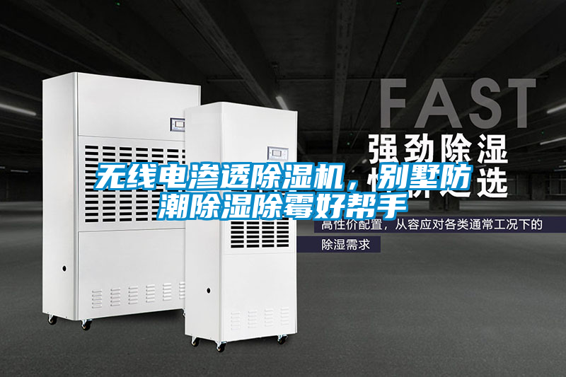 無線電滲透除濕機，別墅防潮除濕除霉好幫手