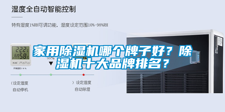 家用除濕機哪個牌子好？除濕機十大品牌排名？