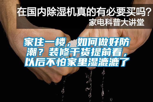 家住一樓，如何做好防潮？裝修干貨提前看，以后不怕家里濕漉漉了