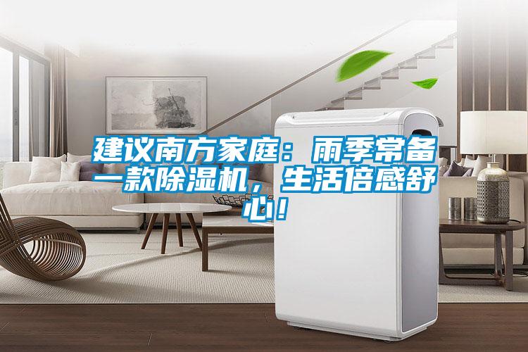 建議南方家庭：雨季常備一款除濕機，生活倍感舒心！