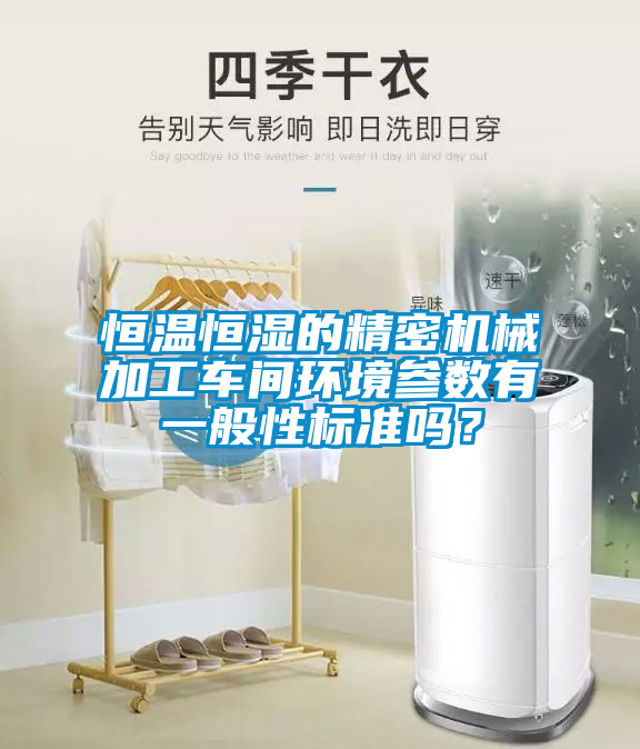 恒溫恒濕的精密機械加工車間環境參數有一般性標準嗎？