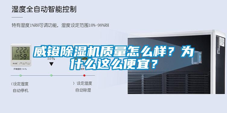 威鐙除濕機質量怎么樣？為什么這么便宜？