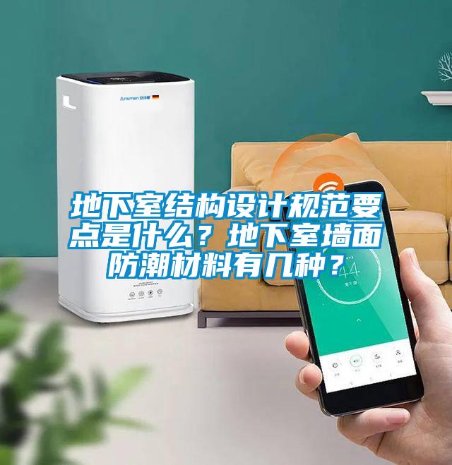 地下室結構設計規范要點是什么？地下室墻面防潮材料有幾種？