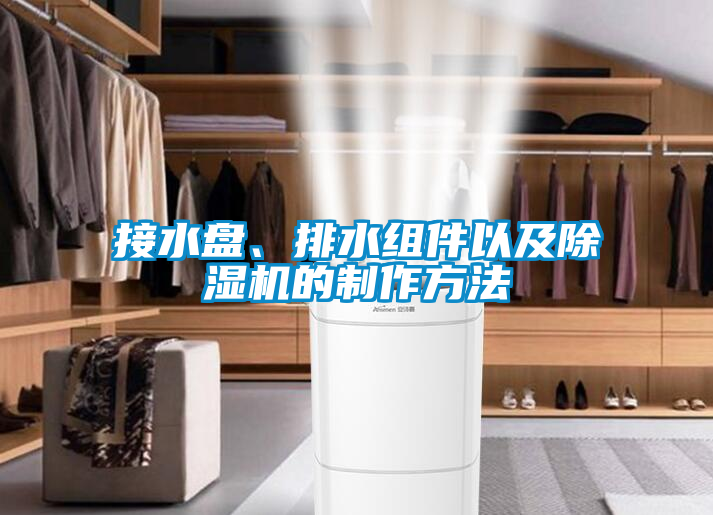 接水盤、排水組件以及除濕機的制作方法