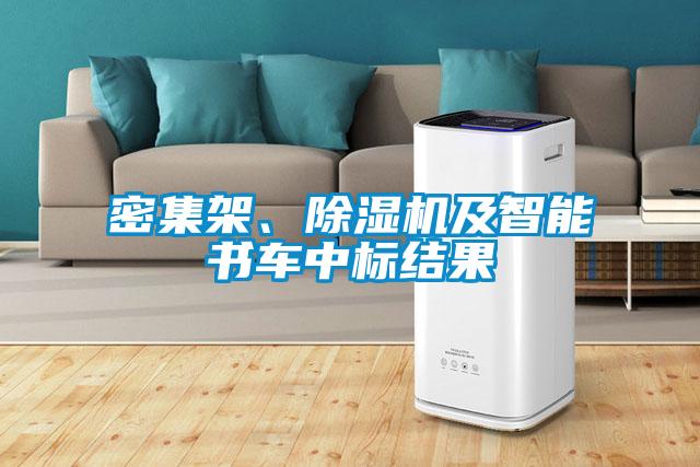 密集架、除濕機及智能書車中標結果