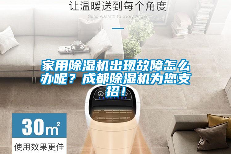 家用除濕機出現故障怎么辦呢？成都除濕機為您支招！