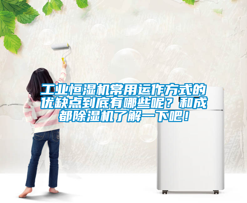 工業恒濕機常用運作方式的優缺點到底有哪些呢？和成都除濕機了解一下吧！