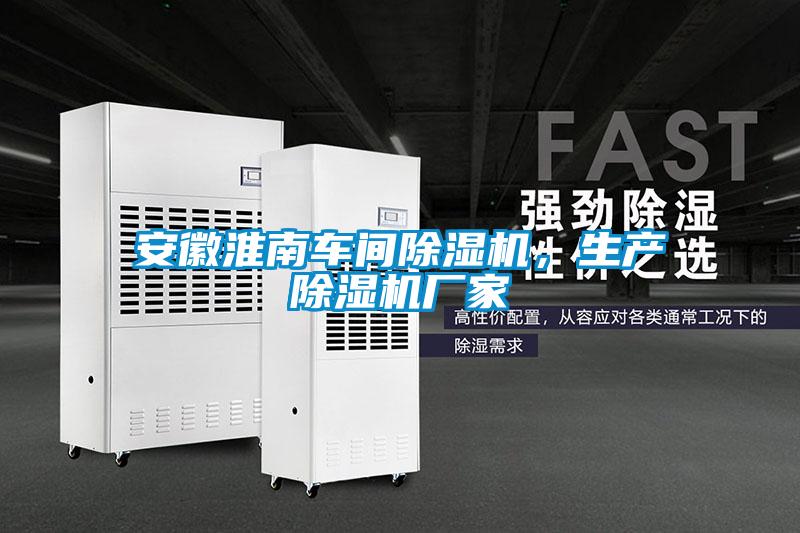 安徽淮南車間除濕機，生產除濕機廠家