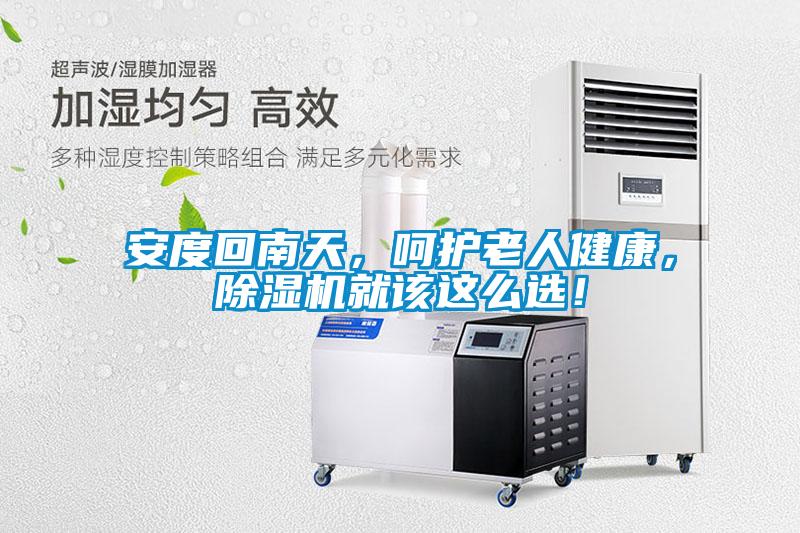 安度回南天，呵護老人健康，除濕機就該這么選！