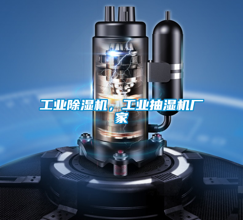 工業除濕機，工業抽濕機廠家
