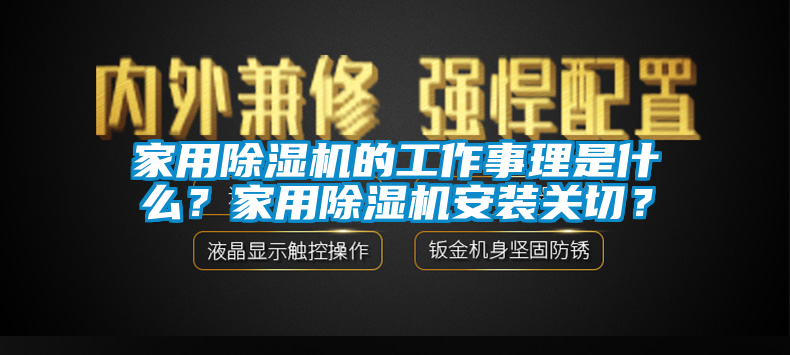 家用除濕機的工作事理是什么？家用除濕機安裝關切？