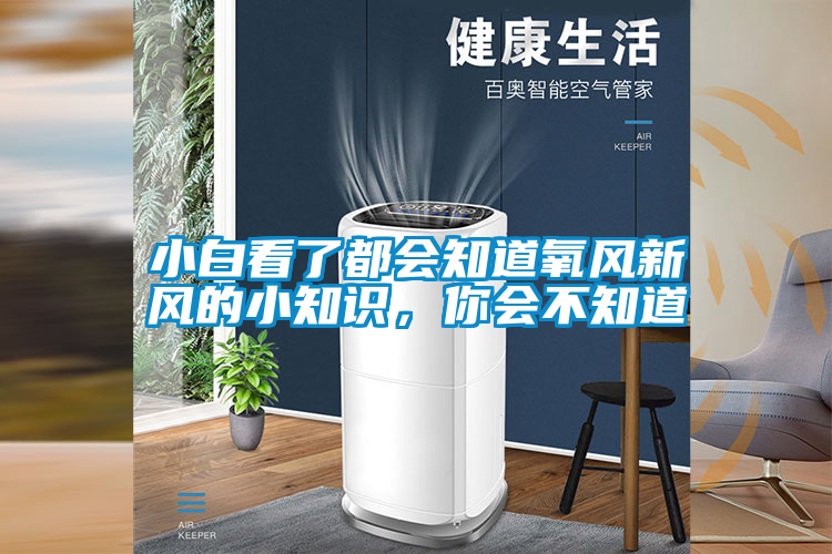 小白看了都會知道氧風新風的小知識，你會不知道