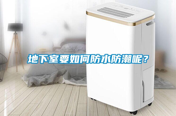 地下室要如何防水防潮呢？