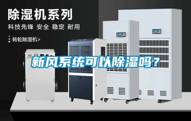 新風系統可以除濕嗎？