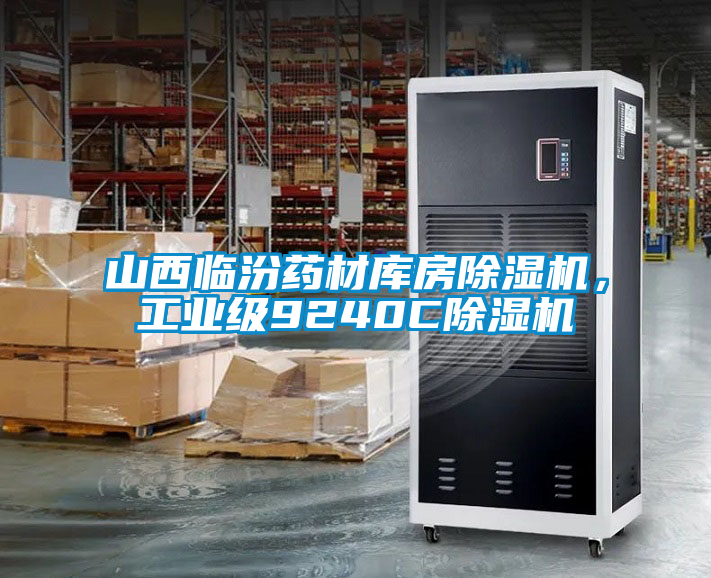 山西臨汾藥材庫房除濕機，工業級9240C除濕機