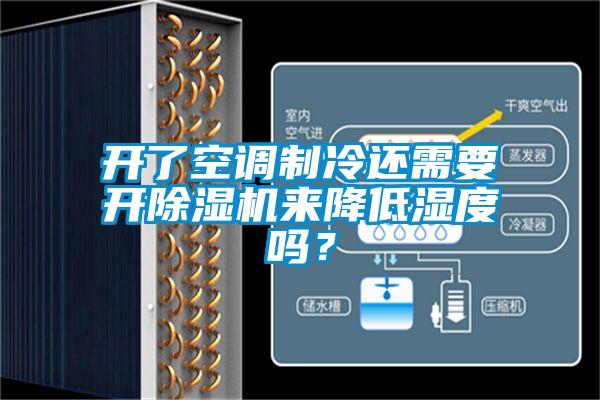 開了空調制冷還需要開除濕機來降低濕度嗎？