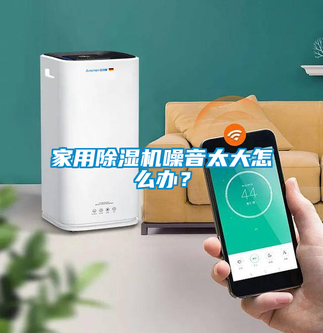 家用除濕機噪音太大怎么辦？