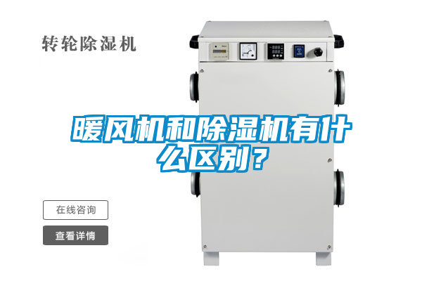 暖風機和除濕機有什么區別？