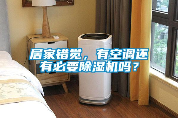 居家錯覺，有空調還有必要除濕機嗎？