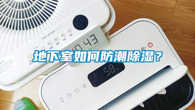 地下室如何防潮除濕？