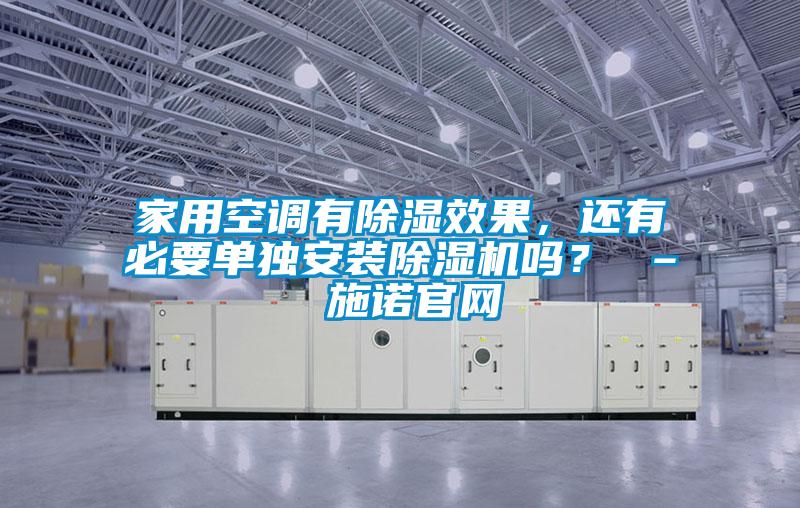 家用空調有除濕效果，還有必要單獨安裝除濕機嗎？ – 施諾官網