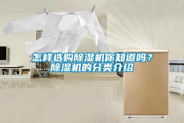 怎樣選購除濕機你知道嗎？除濕機的分類介紹