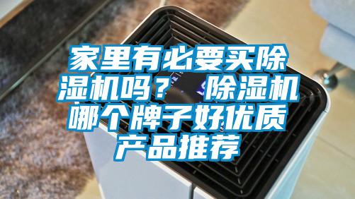 家里有必要買除濕機嗎？ 除濕機哪個牌子好優質產品推薦
