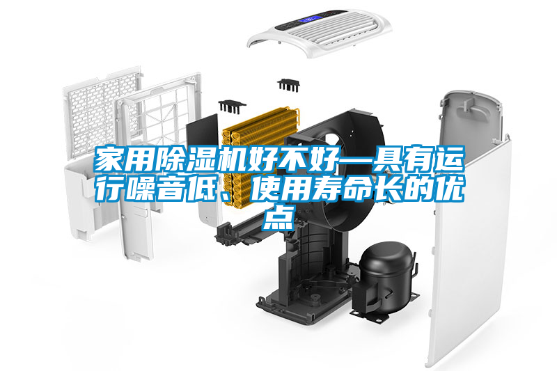 家用除濕機好不好—具有運行噪音低、使用壽命長的優點