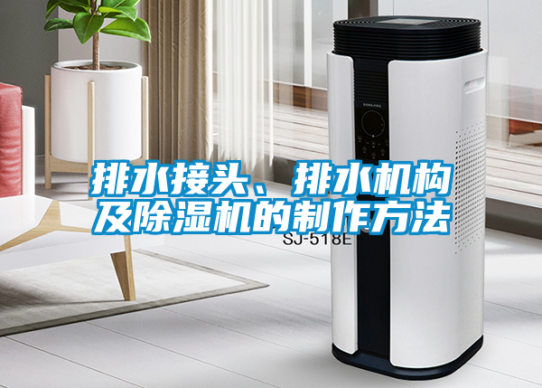 排水接頭、排水機構及除濕機的制作方法