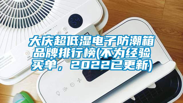 大慶超低濕電子防潮箱品牌排行榜(不為經驗買單，2022已更新)