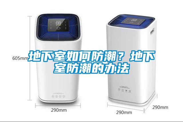 地下室如何防潮？地下室防潮的辦法