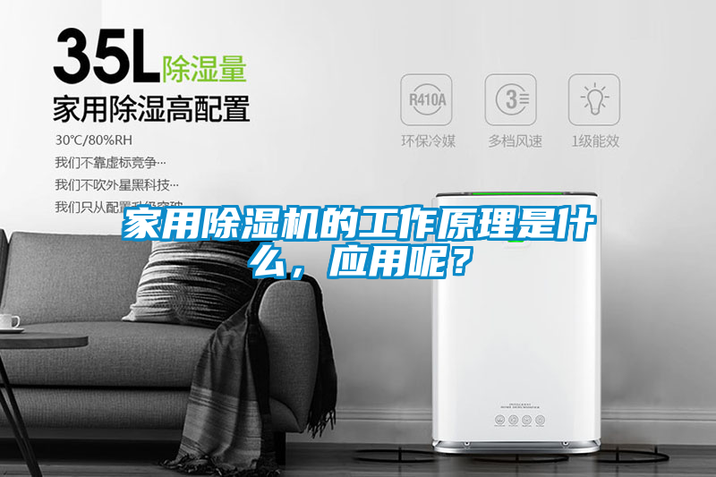 家用除濕機的工作原理是什么，應用呢？
