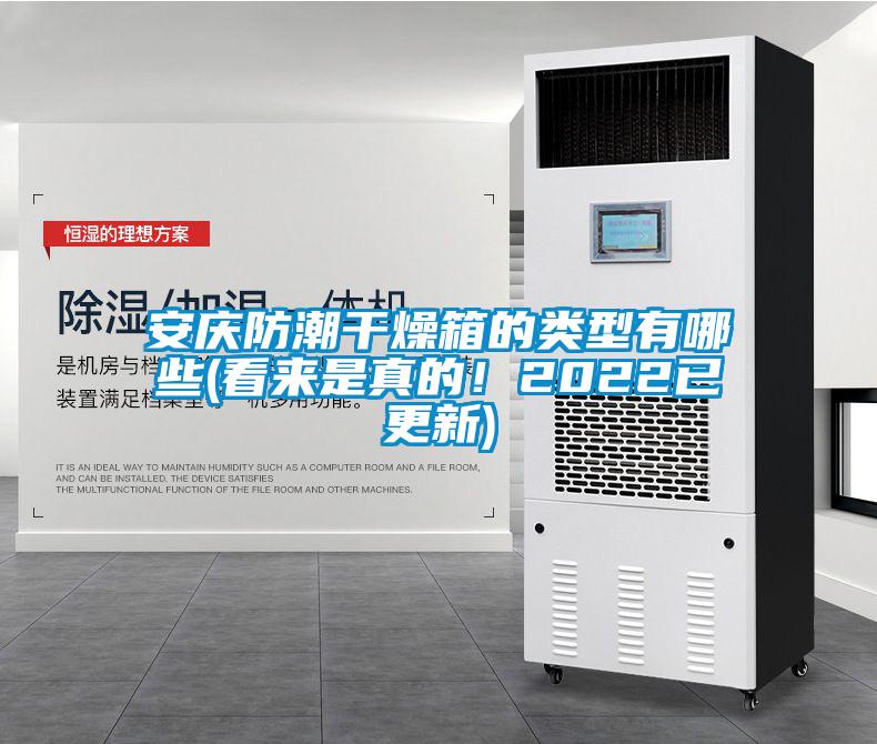 安慶防潮干燥箱的類型有哪些(看來是真的！2022已更新)