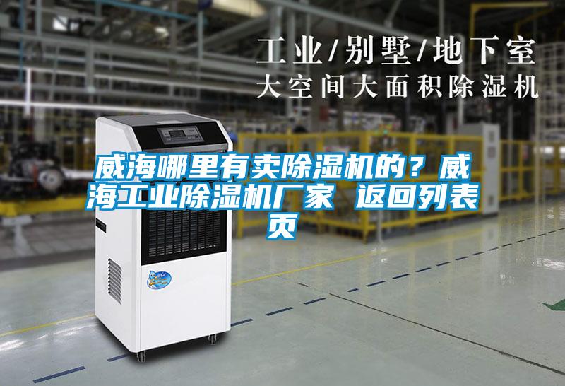 威海哪里有賣除濕機的？威海工業除濕機廠家 返回列表頁